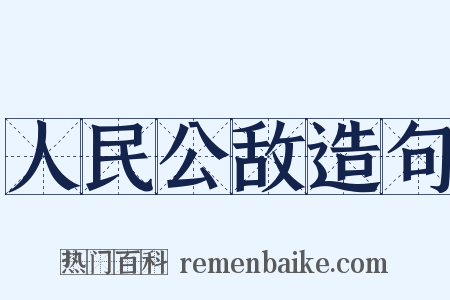 人民公敌造句是什么意思的图片